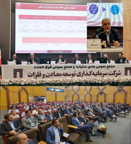 مجمع عمومی عادی سالیانه شرکت سرمایهگذاری توسعه معادن و فلزات / با تصویب صورتهای مالی، به ازای هر سهم ۴۰۰ ریال تصویب شد 1 مجمه11