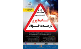 همایش تابآوری در صنعت فولاد برگزار میشود