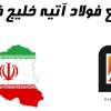 فولاد آتیه خلیج فارس در خوزستان با حضور وزیر افتتاح شود