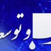 انتقال آب از دریا به مرکز ایران؛ از رویا تا واقعیت!