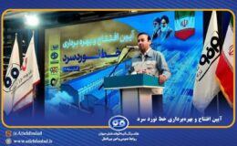 با حضور وزیر صنعت، معدن و تجارت؛ افتتاح و بهرهبرداری از خط نورد سرد شرکت نورد فولاد زرین شهرکرد