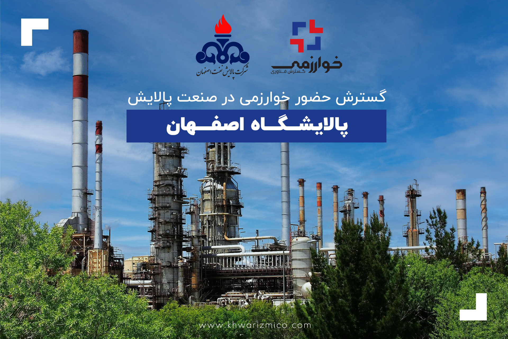 پالایشگاه اصفهان و شرکت خوارزمی؛ همکاری برای تولید جاذبهای بومی سولفورزدایی 2 خوارزمی