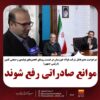 موانع صادراتی رفع شوند