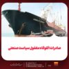 صادرات؛ گلوگاه مغفول سیاست صنعتی