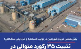 تثبیت ۳۵ رکورد متوالی در خطوط فرآوری