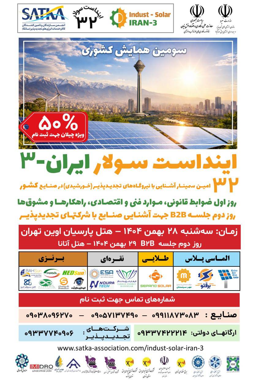سومین همایش کشوری «اینداست سولار ایران» برگزار میشود 2 Untitled