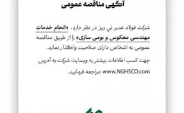 آگهی مناقصه عمومی شماره 114712