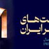 برای چهارمین سال رخ داد/ فولاد سنگان، در بین صد شرکت برتر ایران
