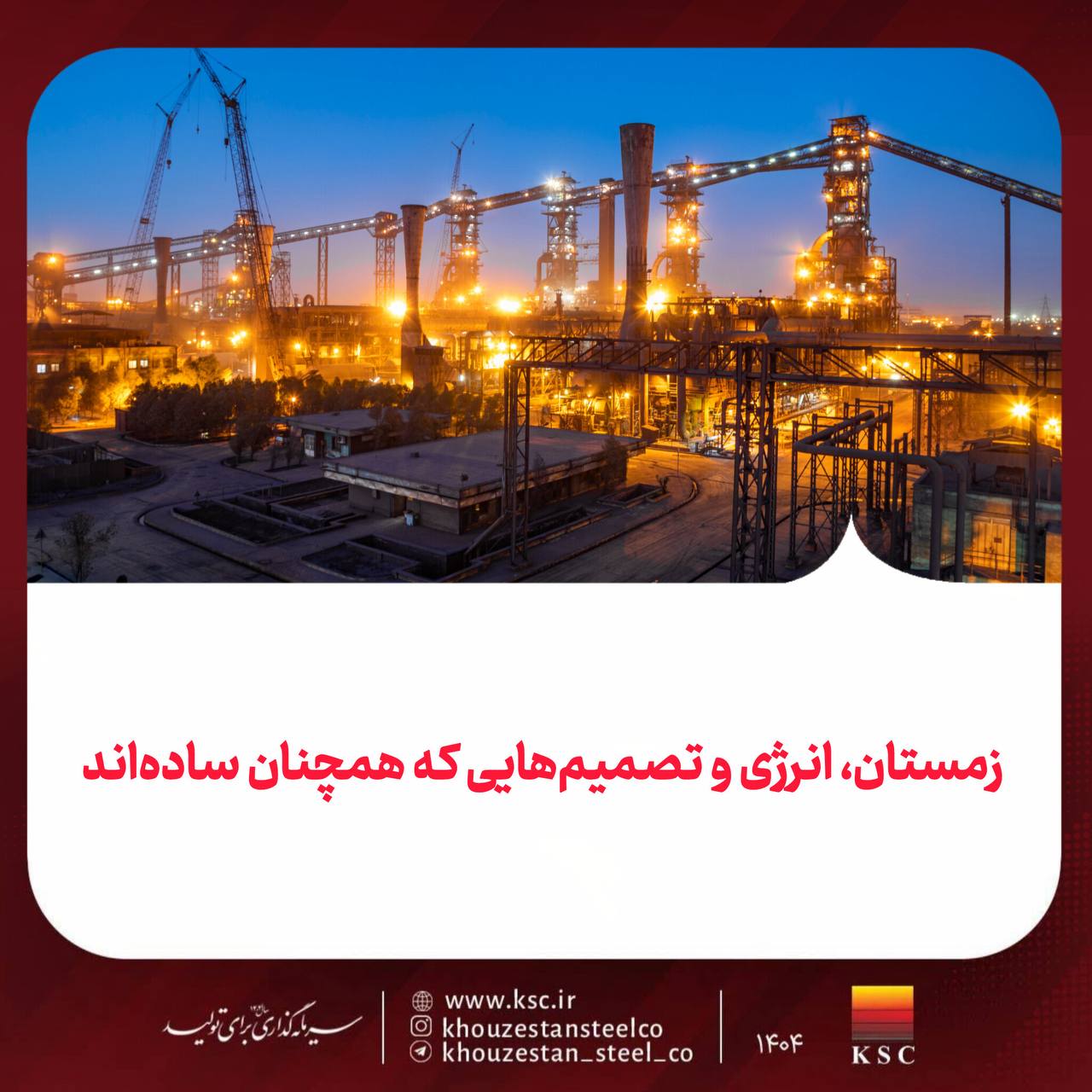 زمستان، انرژی و تصمیمهایی که همچنان سادهاند 2 photo ۲۰۲۶ ۰۲ ۰۹ ۰۸ ۳۳ ۴۴