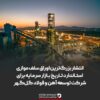 انتشار بزرگترین اوراق سلف موازی استاندارد تاریخ بازار سرمایه برای شرکت توسعه آهن و فولاد گلگهر