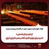 فولاد خوزستان؛ از رهبری بازار شمش تا آزمون تولید پایدار در بحران انرژی