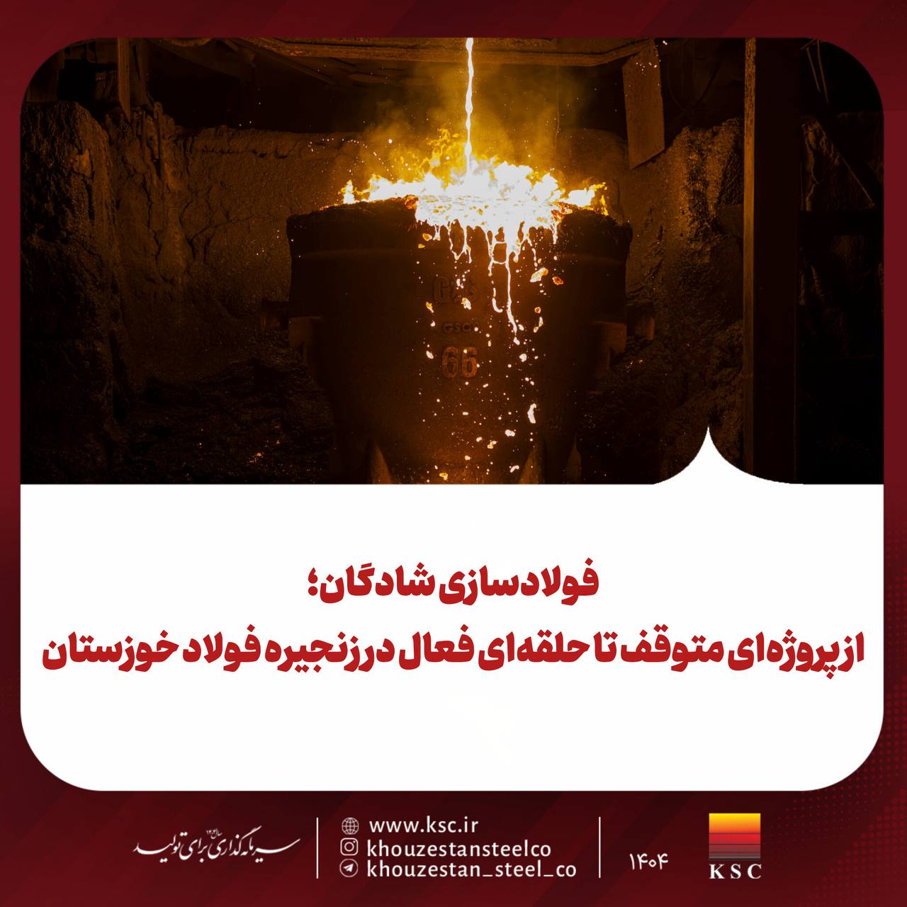فولادسازی شادگان؛ از پروژهای متوقف تا حلقهای فعال در زنجیره فولاد خوزستان 2 photo ۲۰۲۶ ۰۲ ۱۹ ۱۸ ۰۹ ۴۶