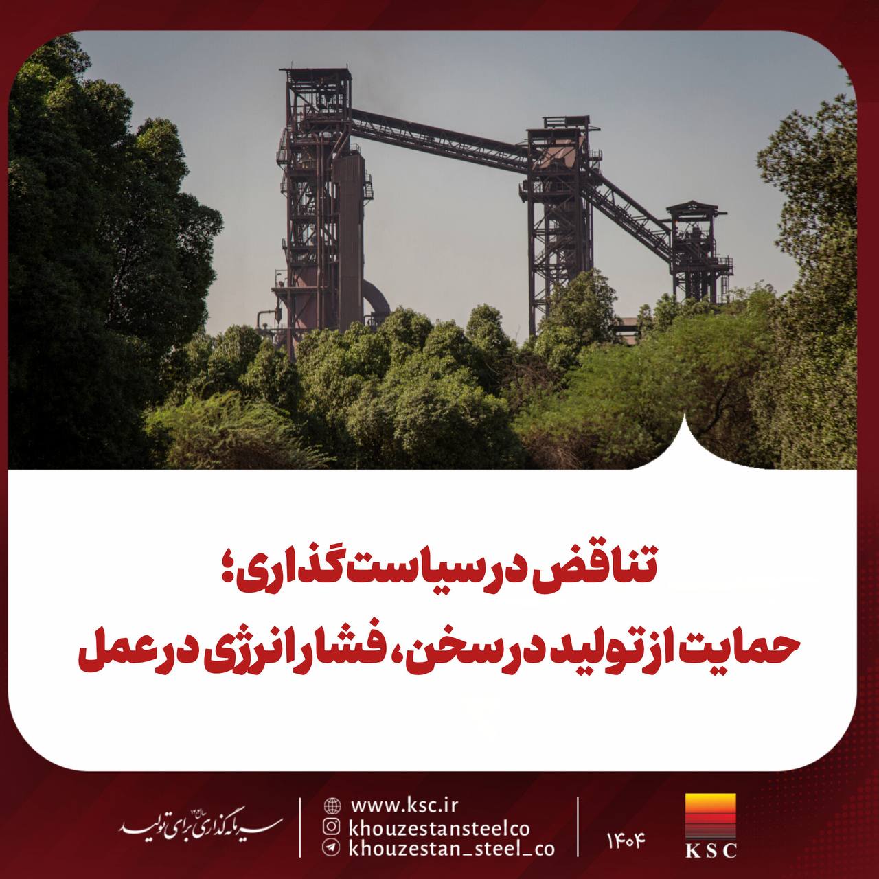 تناقض در سیاستگذاری؛ حمایت از تولید در سخن، فشار انرژی در عمل 2 photo ۲۰۲۶ ۰۲ ۲۰ ۱۸ ۱۸ ۲۹