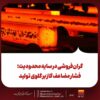 گرانفروشی در سایه محدودیت؛ فشار مضاعف گاز بر گلوی تولید