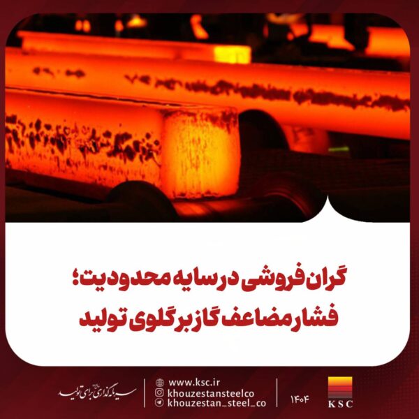 گرانفروشی در سایه محدودیت؛ فشار مضاعف گاز بر گلوی تولید 2 photo ۲۰۲۶ ۰۲ ۲۱ ۱۵ ۳۵ ۰۷