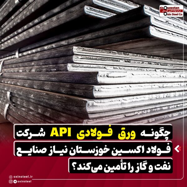 چگونه ورق API شرکت فولاد اکسین خوزستان نیاز صنایع نفت و گاز را تامین میکند؟ 2 photo ۲۰۲۶ ۰۲ ۲۳ ۱۴ ۵۹ ۴۱
