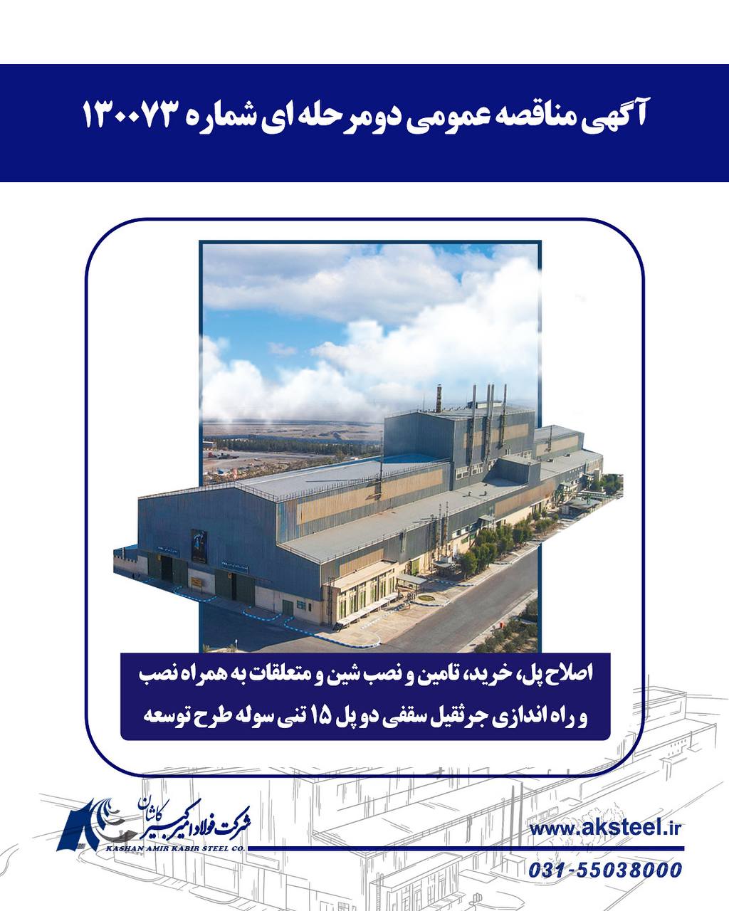 برگزاری مناقصه عمومی دومرحلهای طرح توسعه فولاد امیرکبیر کاشان 2 photo ۲۰۲۶ ۰۲ ۲۴ ۰۸ ۵۵ ۱۳