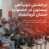 درخشش ذوبآهن بیستون در جشنواره امتنان کرمانشاه