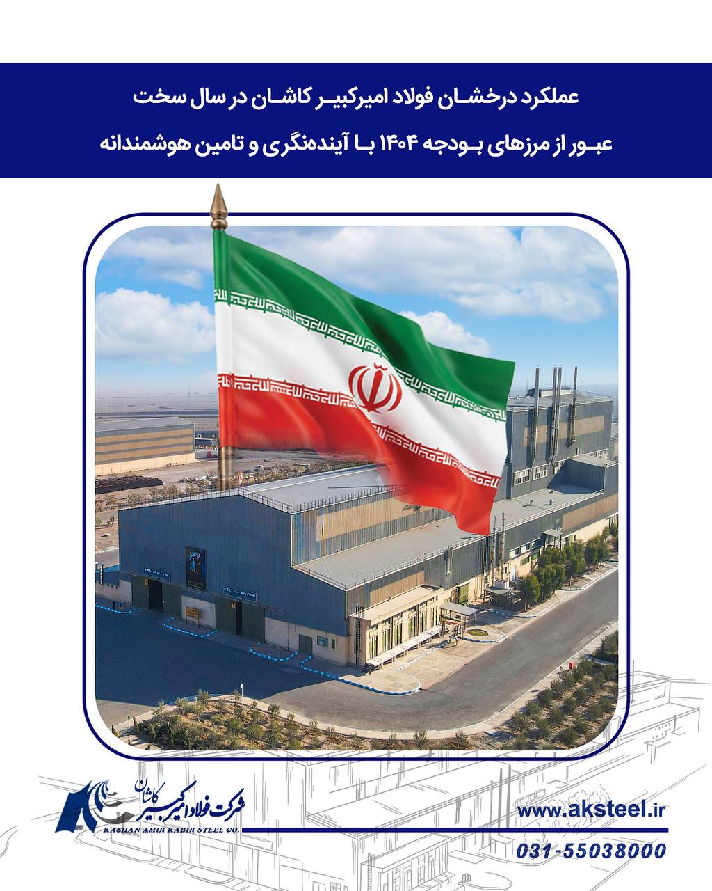 عملکرد درخشان فولاد امیرکبیر کاشان در سال سخت؛ عبور از مرزهای بودجه ۱۴۰۴ با آیندهنگری و تامین هوشمندانه 2 photo ۲۰۲۶ ۰۲ ۲۴ ۱۷ ۴۲ ۲۱