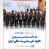 سیمیدکو برنده تندیس سیمین جایزه ملی مدیریت مالی ایران