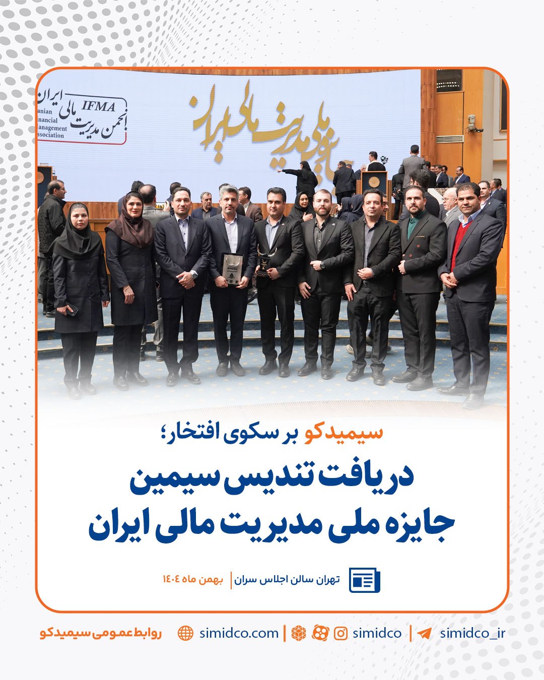 سیمیدکو برنده تندیس سیمین جایزه ملی مدیریت مالی ایران 2 photo ۲۰۲۶ ۰۲ ۲۴ ۱۹ ۰۰ ۴۶