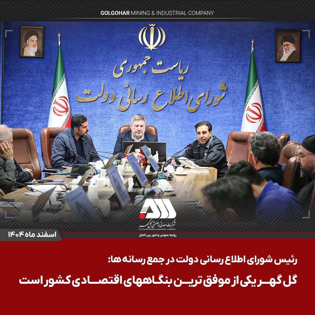 حضور مدیرعامل گلگهر در شورای اطلاعرسانی دولت 2 photo ۲۰۲۶ ۰۲ ۲۵ ۱۹ ۴۵ ۴۲