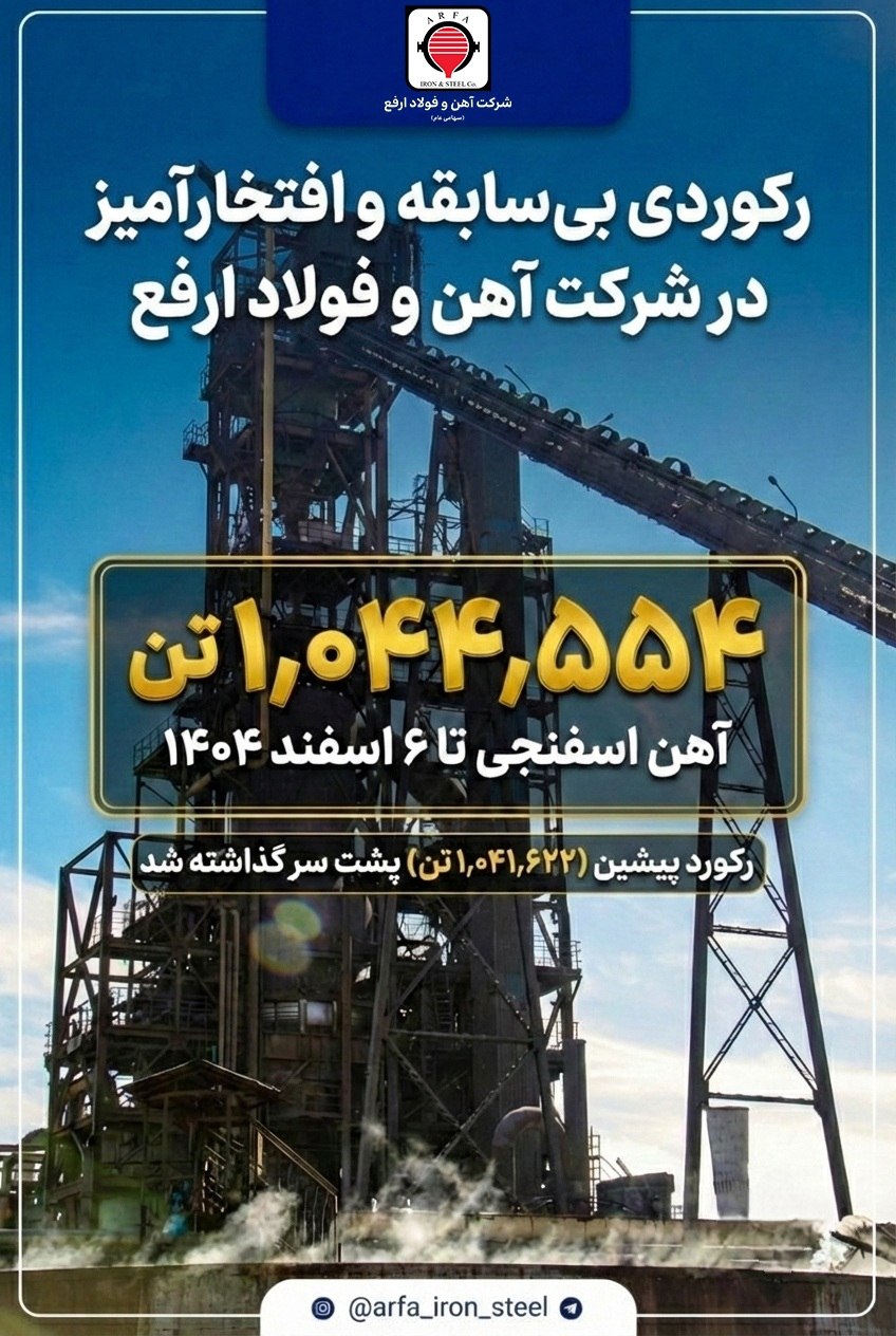 ثبت رکورد تولید آهن اسفنجی در شرکت آهن و فولاد ارفع تا ۶ اسفند ۱۴۰۴ 2 photo ۲۰۲۶ ۰۲ ۲۶ ۱۲ ۰۱ ۴۱