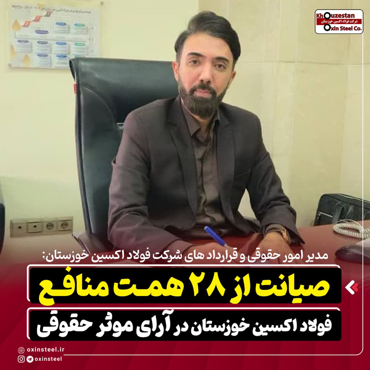 صیانت از ۲۸ همت منافع فولاد اکسین خوزستان در آرای موثر حقوقی 2 photo ۲۰۲۶ ۰۲ ۲۶ ۱۷ ۳۱ ۰۴