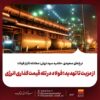 از مزیت تا تهدید؛ فولاد در تله قیمتگذاری انرژی