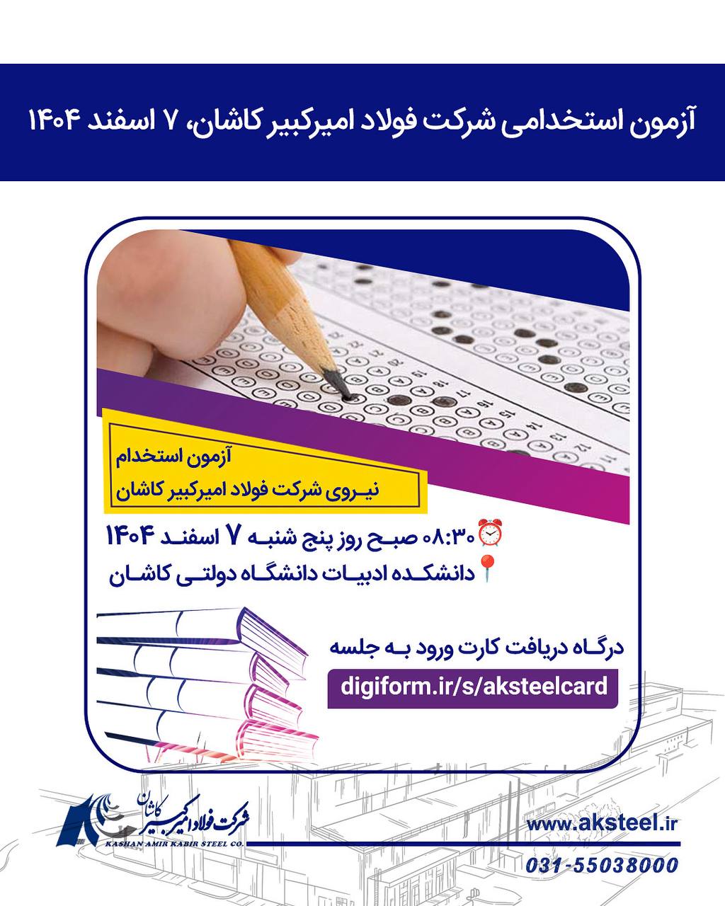 برگزاری آزمون استخدامی شرکت فولاد امیرکبیر کاشان در ۷ اسفند ۱۴۰۴ 2 استخدام