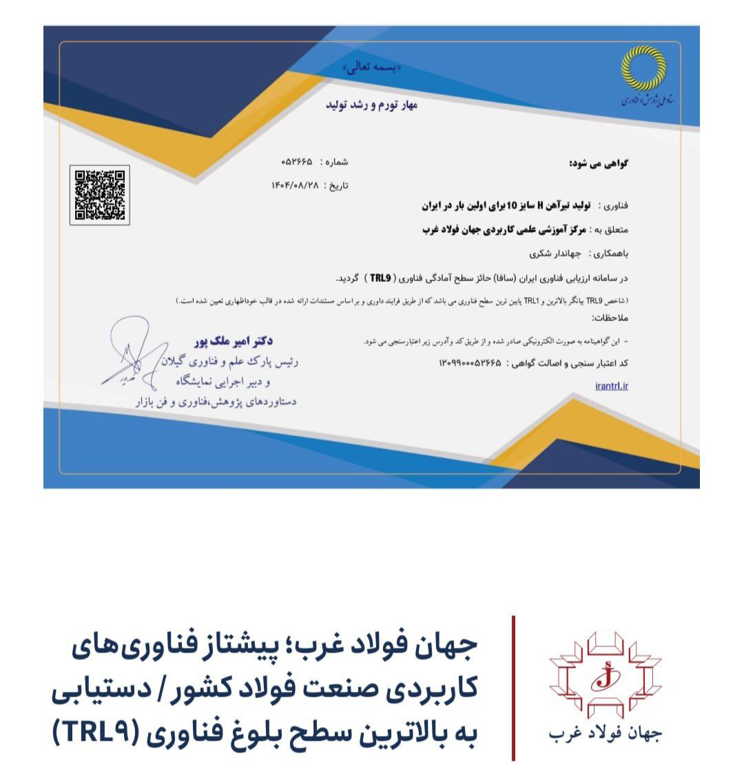 دستیابی جهان فولاد غرب به سطح TRL9 فناوری 2 جعهان قفولاد
