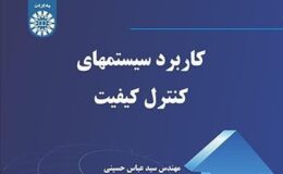 استقبال از کتاب یک مدیر صنعتی/ کتاب کاربرد سیستمهای کنترل کیفیت به چاپ ششم رسید