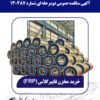 برگزاری مناقصه عمومی دومرحلهای خرید مخزن FRP در فولاد امیرکبیر کاشان