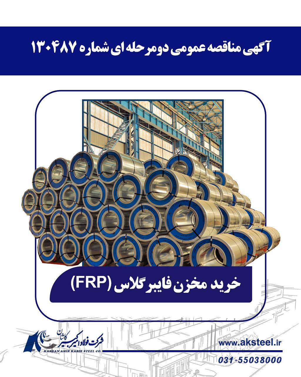 برگزاری مناقصه عمومی دومرحلهای خرید مخزن FRP در فولاد امیرکبیر کاشان 2 مناقصه دوم
