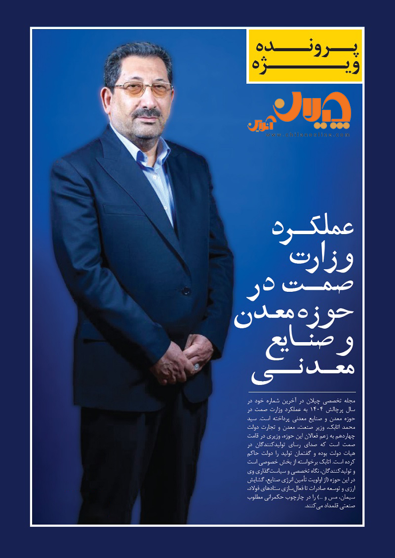 وزارت اتابک/ عملکرد وزارت صمت در حوزه معدن و صنایع معدنی 8 1