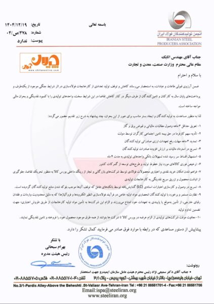 پیشنهادات ۱۰ گانه انجمن فولاد برای شرایط جنگی فعلی 2 IMG 20260317 113129