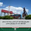 ارتقای رکورد سالیانه تولید آهن اسفنجی در واحد احیا مستقیم شرکت فولاد سفیددشت چهارمحال و بختیاری