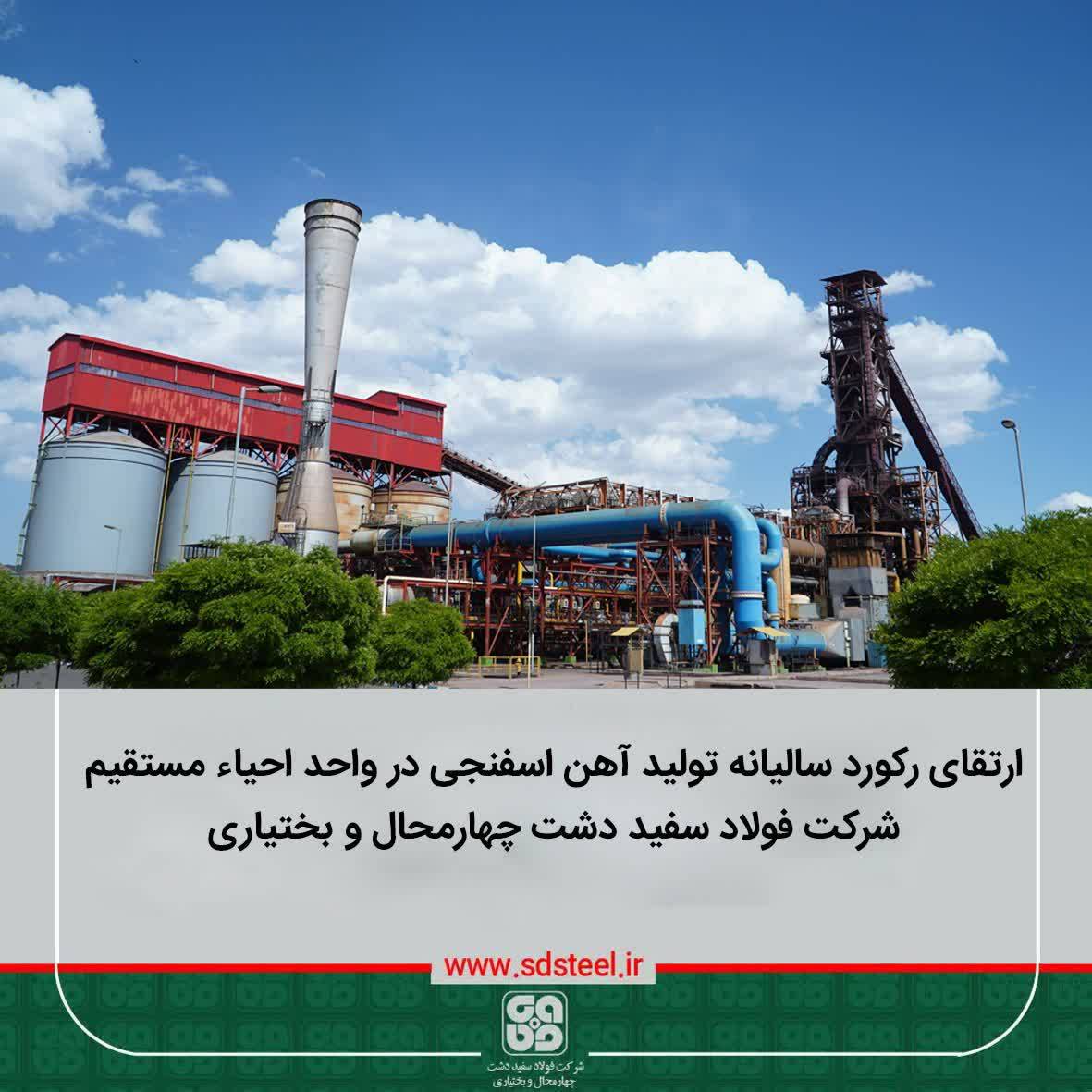 ارتقای رکورد سالیانه تولید آهن اسفنجی در واحد احیا مستقیم شرکت فولاد سفیددشت چهارمحال و بختیاری 2 آهن اسفنجی 1