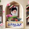پیام نوروزی مدیرعامل مجتمع فولاد زاگرس اندیمشک؛ نوروز با یاد شهدا