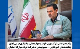پیام مدیرعامل شرکت ورق خودرو چهارمحال و بختیاری در پی تجاوز به فولاد مبارکه