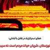 خطای استراتژیک در تقابل با آبادانی؛ فولاد خوزستان، شریان حیات مردم است، نه سیبل جنگ