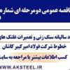 آگهی مناقصه عمومی دومرحلهای شماره ۱۳۰۶۰۹ (نوبت سوم)