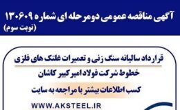 آگهی مناقصه عمومی دومرحلهای شماره 130609 (نوبت سوم)