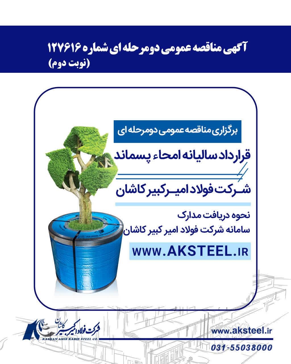 آگهی مناقصه عمومی دومرحله ای شماره127616 (نوبت دوم) 2 امیرکبیر