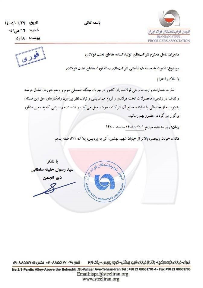 هم اندیشی تولیدکنندگان ورقهای فولادی در انجمن فولاد/ تعادل جدید کی به بازار ورق برمیگردد؟ 2 دعوتنامه