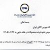 بورس کالا عرضههای هفته آینده را ابلاغ کرد