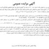 آگهی مزایده عمومی