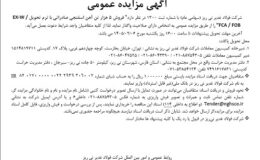 آگهی مزایده عمومی