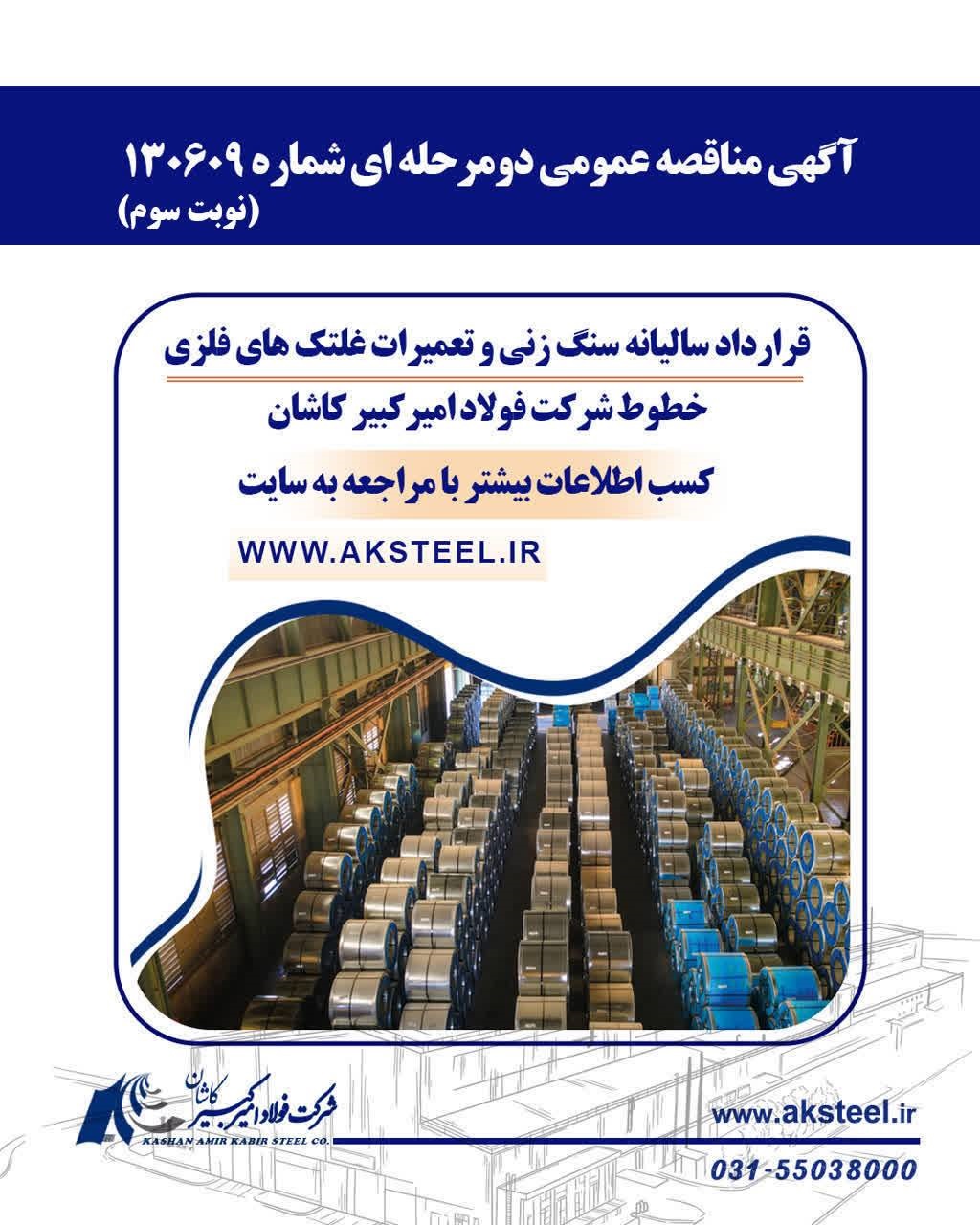 آگهی مناقصه عمومی دومرحلهای شماره 130609 (نوبت سوم) 2 فولاد امیرکبیر