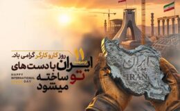 پیام مدیرعامل مجتمع فولاد زاگرس اندیمشک به مناسبت روز جهانی کارگر و سالروز تاسیس ایمیدرو